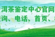 普洱茶鑒定中心官網(wǎng)-查詢、電話、首頁、機(jī)構(gòu)