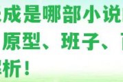 普天成是哪部小說的人物？原型、班子、百科全解析！