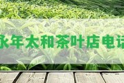 永年太和茶葉店電話