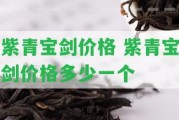 紫青寶劍價格 紫青寶劍價格多少一個