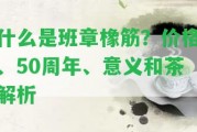 什么是班章橡筋？價格、50周年、意義和茶解析