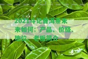 2021斗記普洱茶未來怎樣：產(chǎn)品、價(jià)格、地位、老板簡介