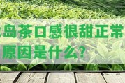 冰島茶口感很甜正常嗎？起因是什么？