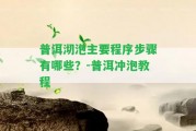 普洱沏泡主要程序步驟有哪些？-普洱沖泡教程