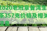 2020老班章普洱生茶357克價格及相關信息