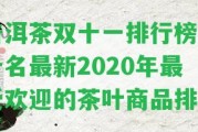 普洱茶雙十一排行榜前十名最新2020年最受歡迎的茶葉商品排名