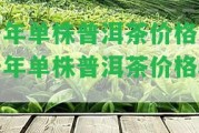 千年單株普洱茶價格「千年單株普洱茶價格表」