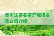 普洱生茶名茶產(chǎn)地排名及口感介紹