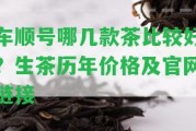 車順號哪幾款茶比較好？生茶歷年價格及官網(wǎng)鏈接