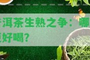 普洱茶生熟之爭：哪種更好喝？