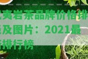 武夷巖茶品牌價格排名表及圖片：2021最新排行榜