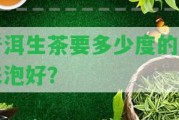 普洱生茶要多少度的水來泡好？