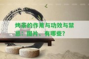 烤茶的作用與功效與禁忌：圖片、有哪些？