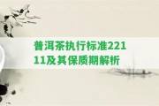 普洱茶實行標(biāo)準(zhǔn)22111及其保質(zhì)期解析