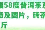 天福58度普洱茶系列價格及圖片，磚茶1.3公斤