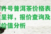 陳升號普洱茶價格表瑞虎呈祥，報價查詢及收藏價值分析