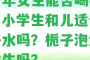 青少年女生能否喝梔子茶？小學(xué)生和兒適合喝梔子水嗎？梔子泡水適合女生嗎？