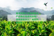 普洱茶是幾年茶是看生產日期還是原料日期？保質期是多久？怎樣判斷年份？