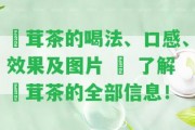 潽茸茶的喝法、口感、效果及圖片 – 熟悉潽茸茶的全部信息！