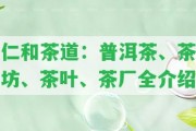 仁和茶道：普洱茶、茶坊、茶葉、茶廠全介紹