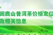 困鹿山普洱茶價格定位及相關(guān)信息