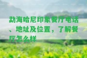 勐海哈尼印象餐廳電話、地址及位置，熟悉餐廳怎么樣