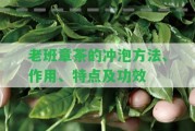 老班章茶的沖泡方法、作用、特點及功效