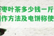 酸棗葉茶多少錢一斤，制作方法及電餅稱采用？