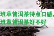 班章普洱茶特點(diǎn)口感,班章普洱茶好不好