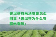 普洱茶有米湯味是怎么回事「普洱茶為什么有糯米香味」