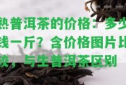 熟普洱茶的價格：多少錢一斤？含價格圖片比較，與生普洱茶區(qū)別