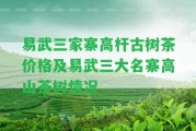 易武三家寨高桿古樹茶價格及易武三大名寨高山茶樹情況