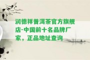 潤德祥普洱茶官方旗艦店-中國前十名品牌廠家，正品地址查詢