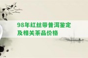 98年紅絲帶普洱鑒定及相關茶品價格