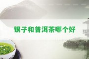 銀子和普洱茶哪個好