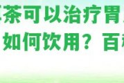 普洱茶可以治療胃反流嗎？怎樣飲用？百科解析！