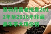 翠羽丹霞老班章2012年至2016年珍藏品生茶大餅價格