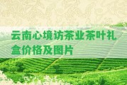 云南心境訪茶業(yè)茶葉禮盒價(jià)格及圖片