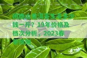 困鹿山普洱茶生茶多少錢一斤？19年價格及檔次分析，2023春茶預(yù)測