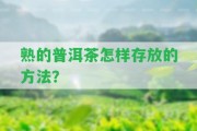 熟的普洱茶怎樣存放的方法？