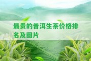 最貴的普洱生茶價(jià)格排名及圖片