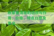 班章普洱茶的功效與作用、價(jià)格、特點(diǎn)口感及意義