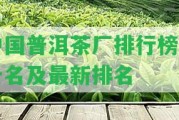 中國(guó)普洱茶廠排行榜前十名及最新排名