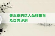 普洱茶的坑人品牌推薦及口碑評(píng)測(cè)