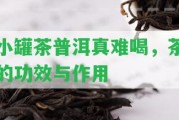 小罐茶普洱真難喝，茶的功效與作用