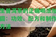 生普洱茶的正確喝法加圓：功效、配方和制作方法