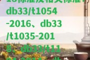 \"db33/t1054-2018標準及相關(guān)標準：db33/t1054-2016、db33/t1035-2018、db33/t1104-2014、db33/t1049-2016\"