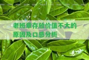 老班章存放價(jià)值不大的起因及口感分析