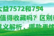 大益7572和7542值得收藏嗎？區(qū)別和意義解析，哪款更優(yōu)？