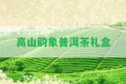 高山韻象普洱茶禮盒